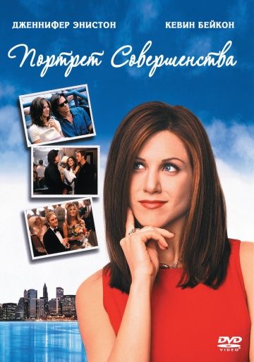 Портрет совершенства / Picture Perfect (1997)