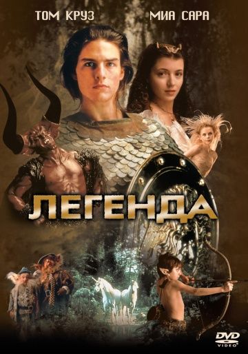 Легенда / Legend (1985)