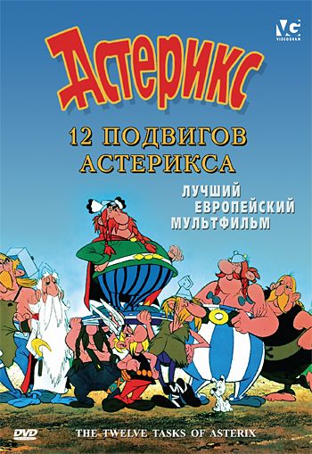 12 подвигов Астерикса / Les 12 travaux d'Astérix (1976)