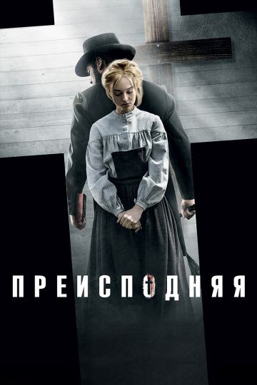 Преисподняя / Brimstone (2016)