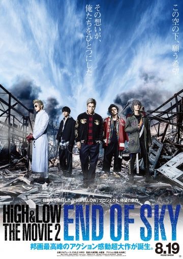 Взлёты и падения: Конец неба / HiGH & LOW the Movie 2: End of SKY (2017)