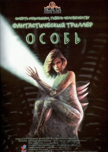 Особь / Species (1995)