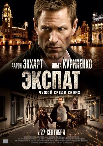 Экспат / Erased (2011)