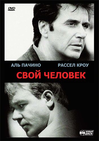 Свой человек / The Insider (1999)