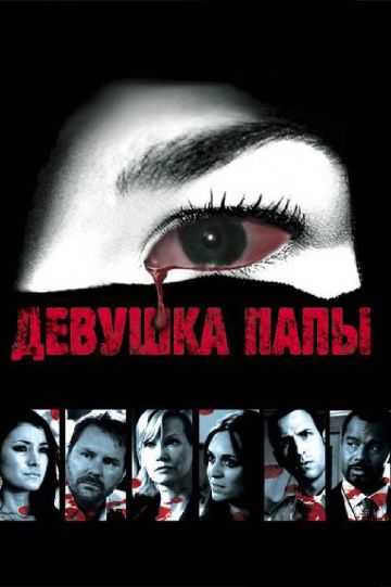 Девушка папы / Legacy (2010)