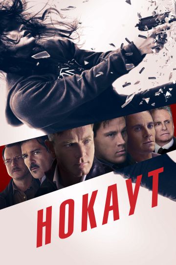 Нокаут / Haywire (2012)