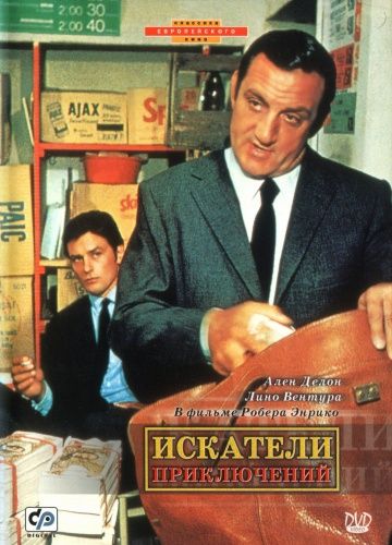 Искатели приключений / Les aventuriers (1967)