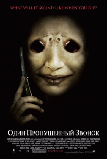 Один пропущенный звонок / One Missed Call (2007)