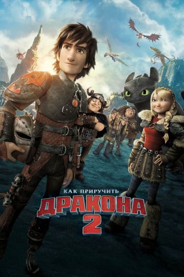 Как приручить дракона 2 / How to Train Your Dragon 2 (2014)