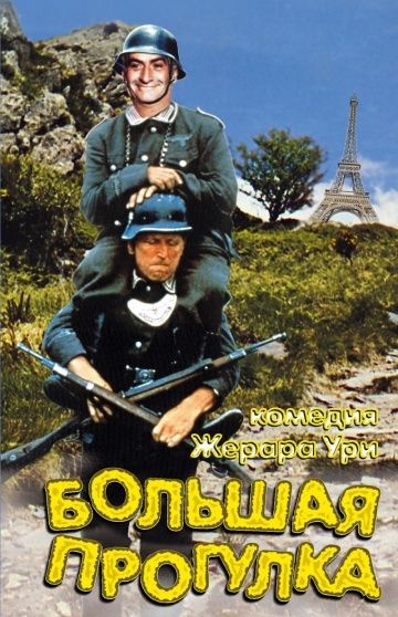 Большая прогулка / La grande vadrouille (1966)