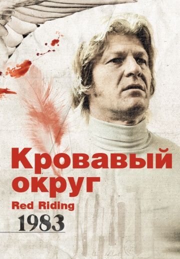 Кровавый округ: 1983 / Red Riding: The Year of Our Lord 1983 (2009)