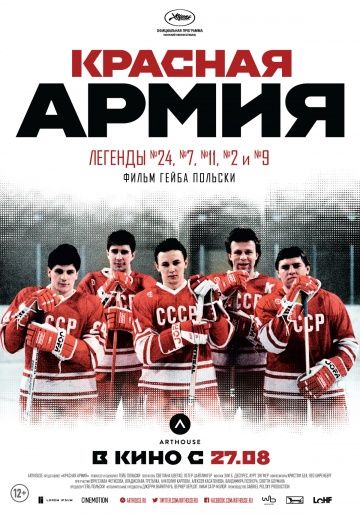 Красная армия / Red Army (2014)