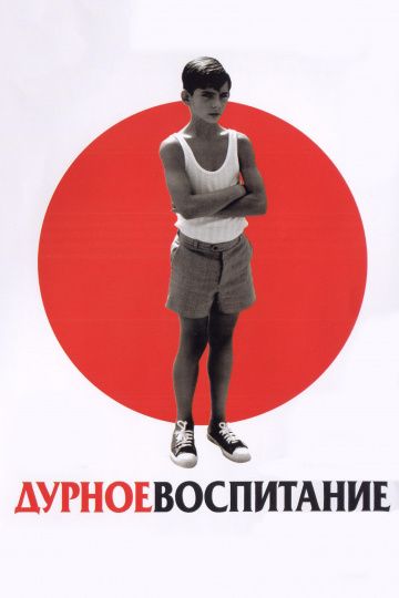 Дурное воспитание / La mala educación (2004)