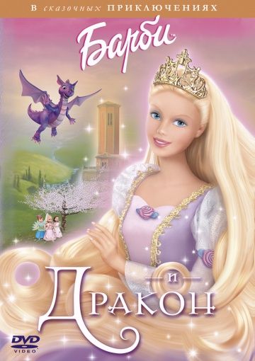 Барби и дракон / Barbie as Rapunzel (2002)