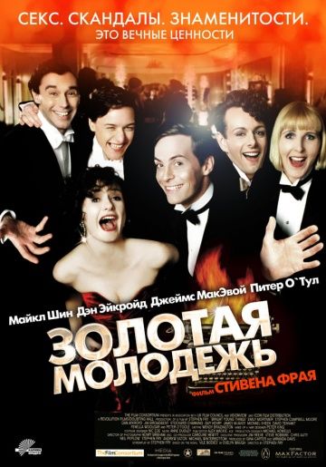 Золотая молодежь / Bright Young Things (2003)