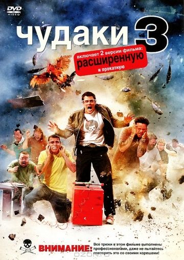 Чудаки 3D / Jackass 3D (2010)