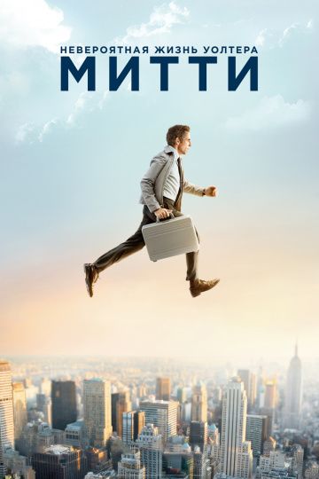 Невероятная жизнь Уолтера Митти / The Secret Life of Walter Mitty (2013)