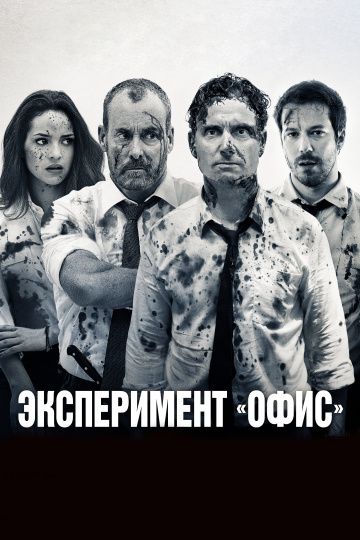 Эксперимент «Офис» / The Belko Experiment (2016)