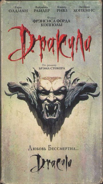 Дракула / Dracula (1992)