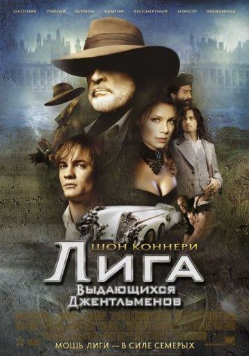 Лига выдающихся джентльменов / The League of Extraordinary Gentlemen (2003)