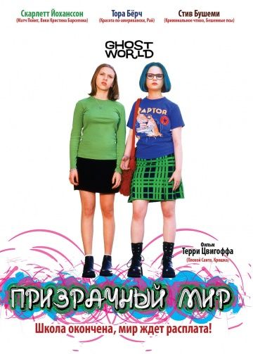 Призрачный мир / Ghost World (2001)