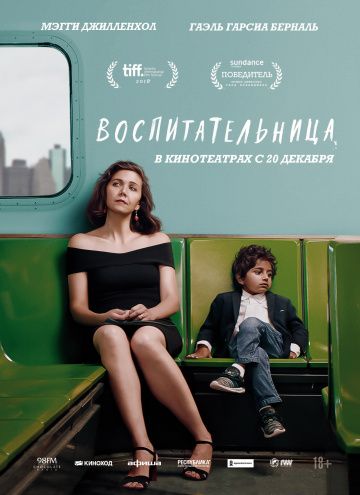 Воспитательница / The Kindergarten Teacher (2018)