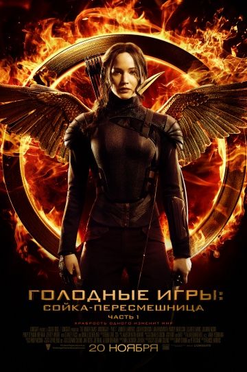 Голодные игры: Сойка-пересмешница. Часть I / The Hunger Games: Mockingjay - Part 1 (2014)