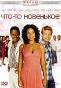 Что-то новенькое / Something New (2006)