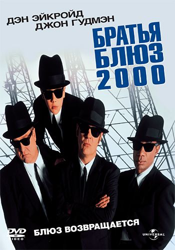 Братья Блюз 2000 / Blues Brothers 2000 (1998)