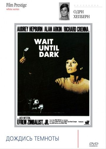 Дождись темноты / Wait Until Dark (1967)