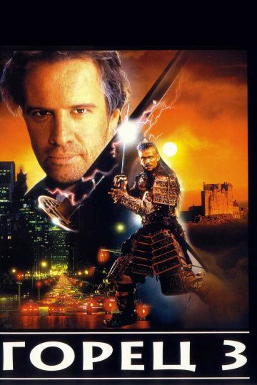 Горец 3: Последнее измерение / Highlander III: The Sorcerer (1994)