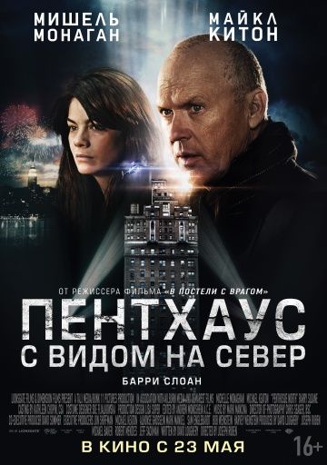 Пентхаус с видом на север / Penthouse North (2012)