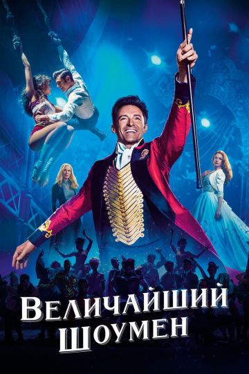 Величайший шоумен / The Greatest Showman (2017)