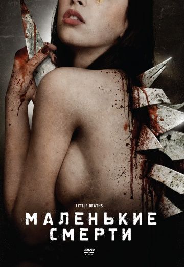 Маленькие смерти / Little Deaths (2010)