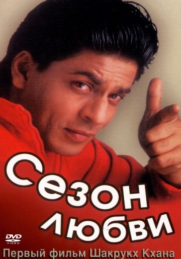 Сезон любви / Kabhi Haan Kabhi Naa (1994)