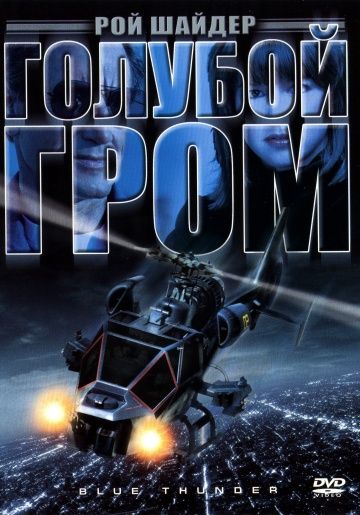 Голубой гром / Blue Thunder (1982)