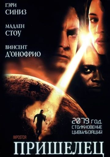 Пришелец / Impostor (2001)