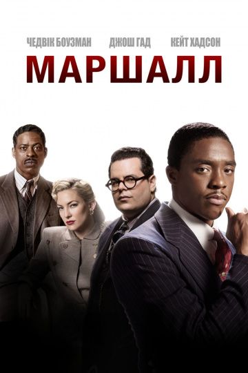 Маршалл / Marshall (2017)