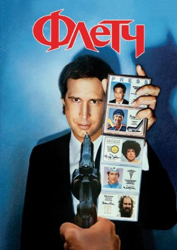 Флетч / Fletch (1985)