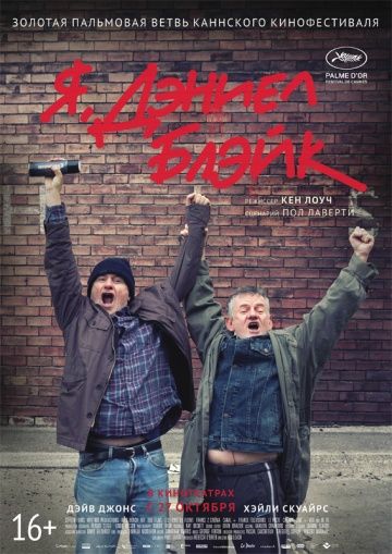 Я, Дэниел Блэйк / I, Daniel Blake (2016)