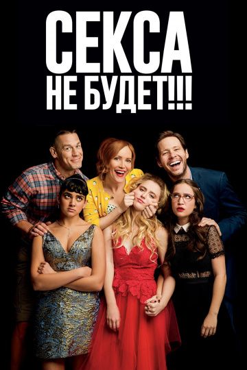 Секса не будет!!! / Blockers (2018)