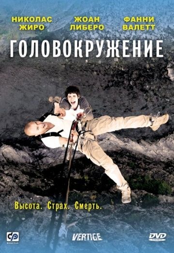 Головокружение / Vertige (2009)