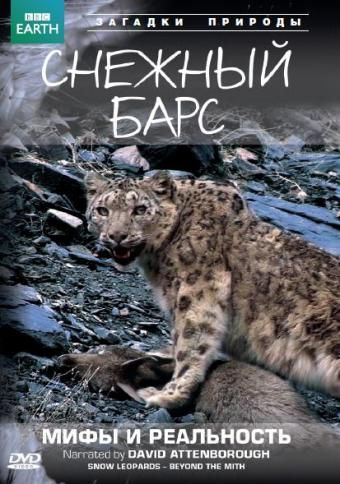 BBC: Снежный барс: Мифы и реальности / Natural World: Snow Leopard - Beyond the Myth (2007)