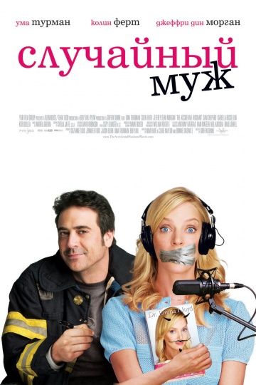 Случайный муж / The Accidental Husband (2008)