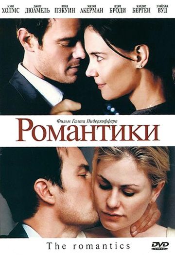 Романтики / The Romantics (2010)