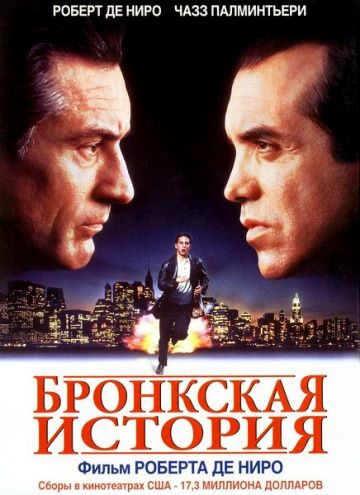 Бронкская история / A Bronx Tale (1993)