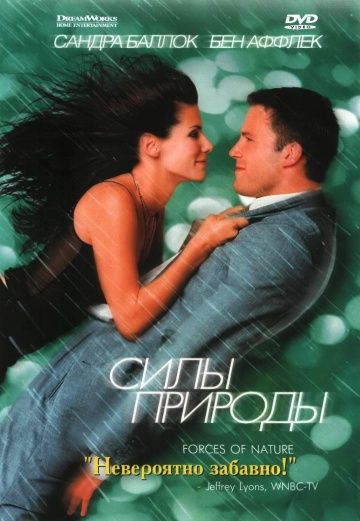 Силы природы / Forces of Nature (1999)