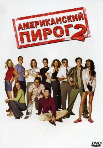 Американский пирог 2 / American Pie 2 (2001)