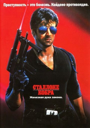 Кобра / Cobra (1986)