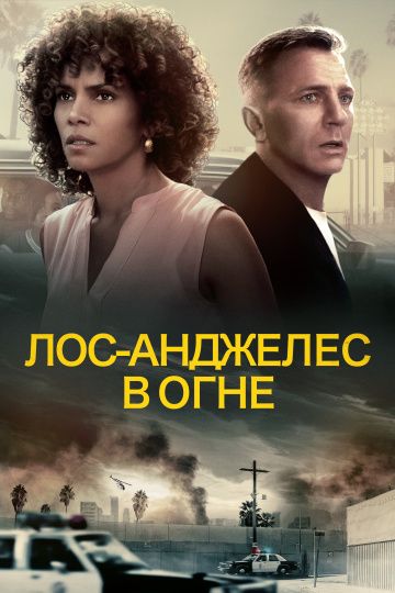 Лос-Анджелес в огне / Kings (2017)